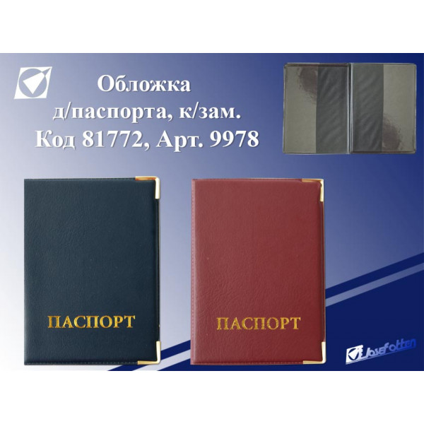 Обложка для паспорта J.Otten 9978 Паспорт к/зам