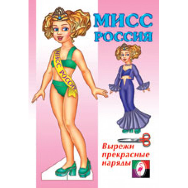 Одень куклу А5 Фламинго Кукла Мисс Россия