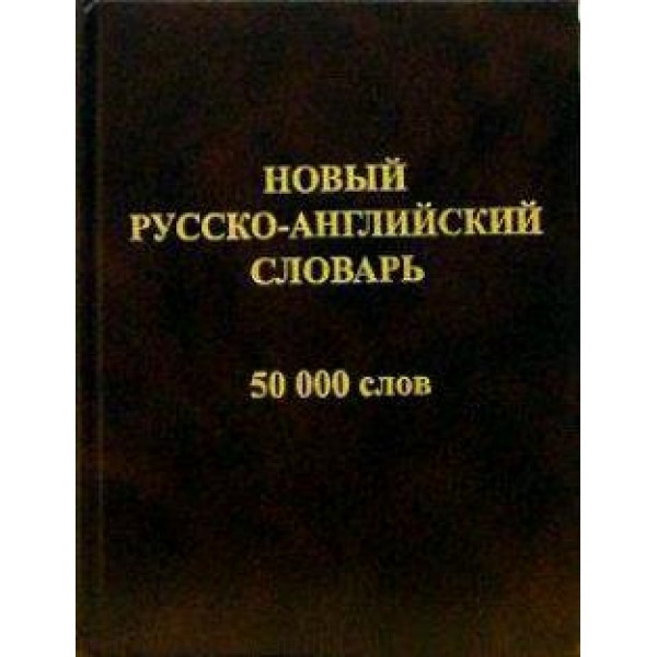 Новый русско-английский словарь 50т.сл.ДСК