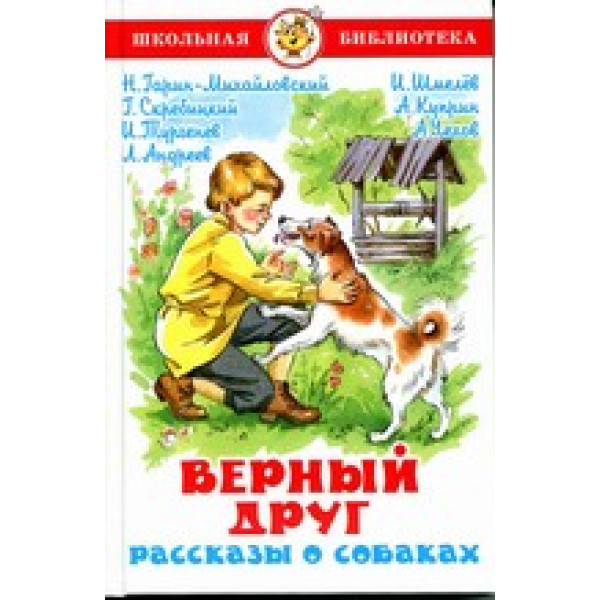 ШБ Самовар Сборник Верный друг Рассказы о собаках