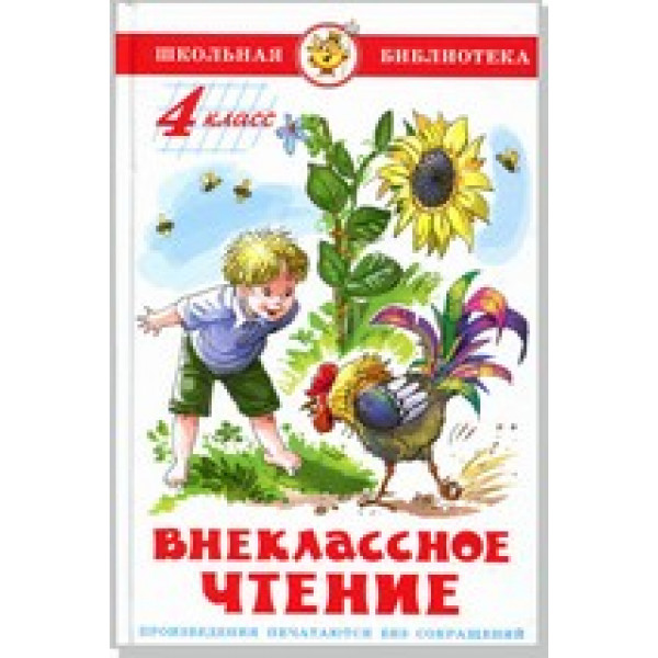 ШБ Самовар Внекласное чтение 4 класс Сборник