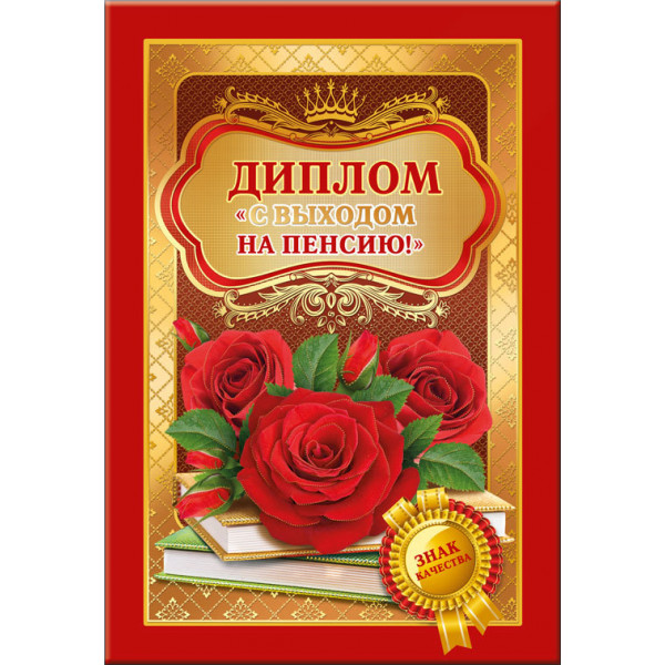 Диплом С выходом на пенсию  (629) 51.52.384 (розы.)