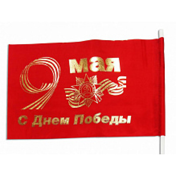 Флаг 9 мая Квадра 04513 21*35 ПЭ без подставки