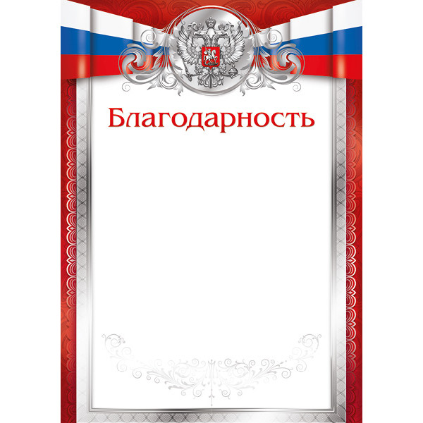 Благодарность Полипринт 24763 Российская символика