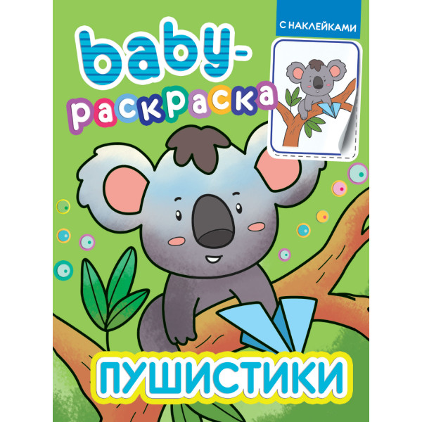 Baby-раскраска с наклейками Проф-Пресс Пушистики