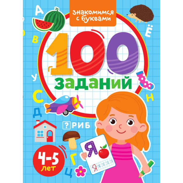 100 заданий Проф-Пресс Знакомимся с буквами