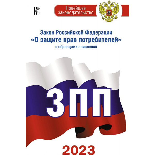 Брошюра Закон РФ "О защите прав потребителей"с образцами заявлений 2023г