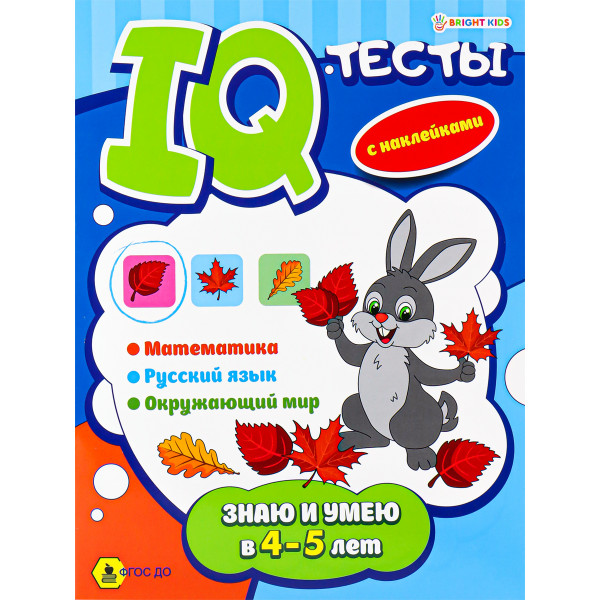 IQ-тесты с наклейками Bright Kids АКТ-4699 Знаю и умею 4-5 лет