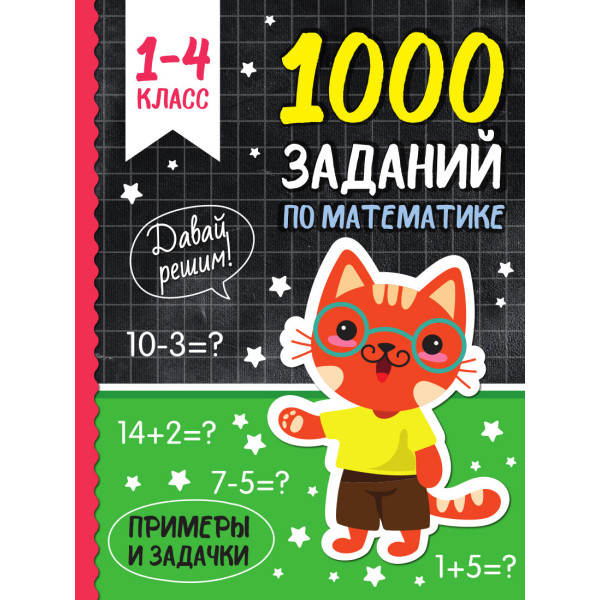 1000 заданий по математике Проф-Пресс