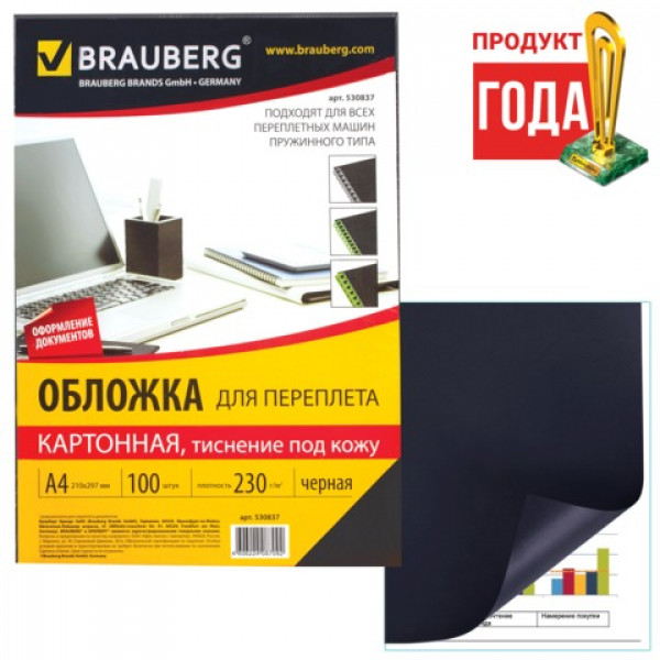 Обложки для переплета BRAUBERG, комплект 100 шт., тиснение под кожу, А4, картон 230 г/м2, черные, 530837